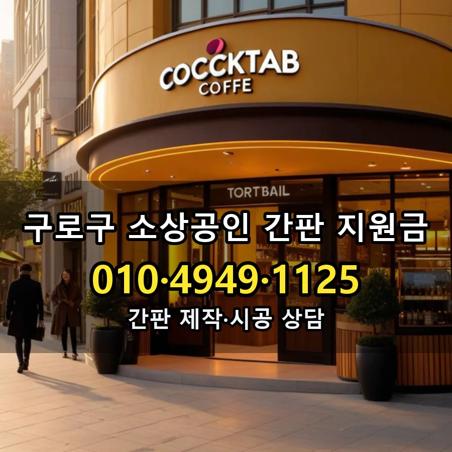 소상공인 간판 지원금 제작·시공 모습